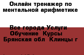 Онлайн тренажер по ментальной арифметике - Все города Услуги » Обучение. Курсы   . Брянская обл.,Клинцы г.